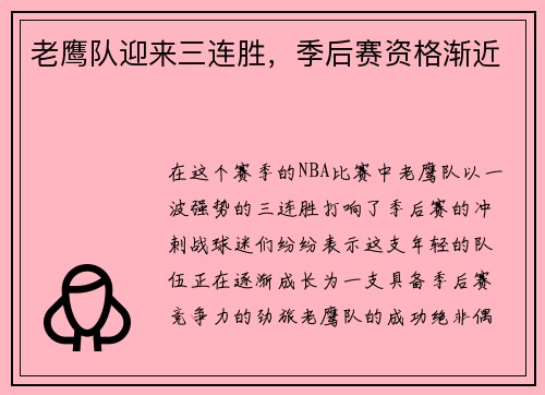 老鹰队迎来三连胜，季后赛资格渐近