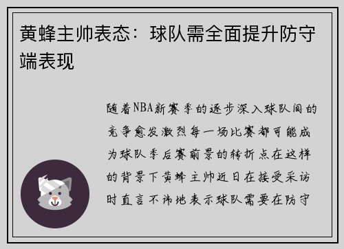 黄蜂主帅表态：球队需全面提升防守端表现