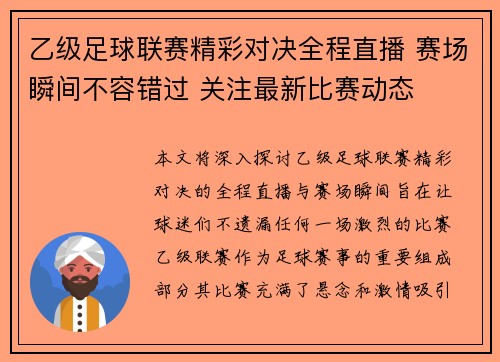 乙级足球联赛精彩对决全程直播 赛场瞬间不容错过 关注最新比赛动态