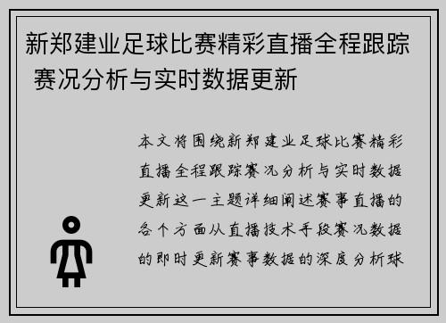 新郑建业足球比赛精彩直播全程跟踪 赛况分析与实时数据更新