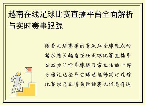 越南在线足球比赛直播平台全面解析与实时赛事跟踪